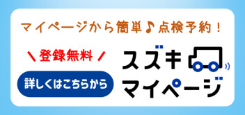 スズキマイページ登録してますか？